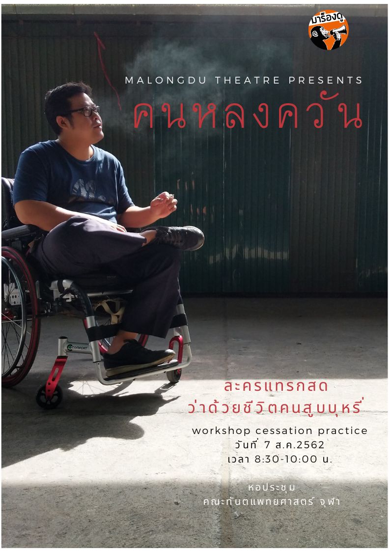 คนหลงควัน